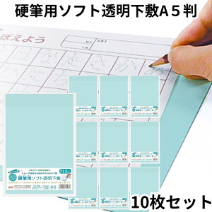 共栄 オリオンズ 硬筆用 ソフト 下敷き 透明 A5サイズ 10枚セット NO.605 薄グリーン ORIONS 共栄プラスチック 硬筆用ソフト透明下敷 送料無料
