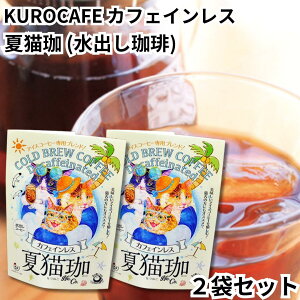 猫珈 KUROCAFE アイスコーヒー 水出し珈琲 2袋セット 1袋に2TB入り デカフェ カフェインレス ノンカフェイン 夏猫珈 コーヒー 珈琲 coffee
