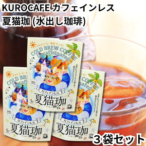 L KUROCAFE ACXR[q[ o 3܃Zbg 1܂2TB fJtF JtFCX mJtFC ĔL R[q[  coffee