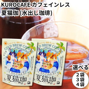 L KUROCAFE ACXR[q[ o 1܂2TB fJtF JtFCX mJtFC ĔL coffee R[q[ 