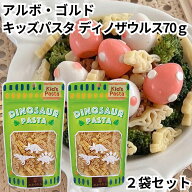 アルボ・ゴルド パスタ ディノサウルス 2袋セット アルボゴールド ショートパスタ エッグパスタ 恐竜 テ…