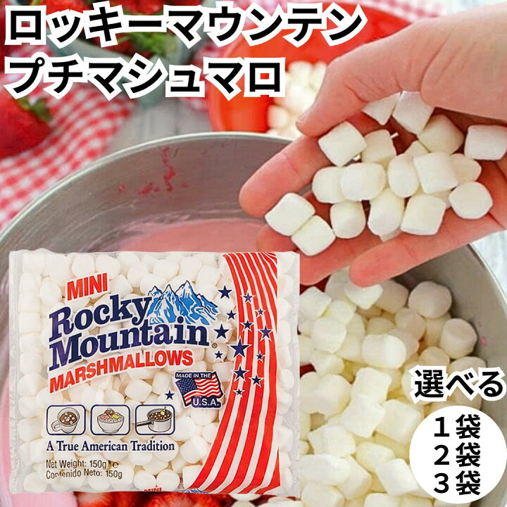 楽天市場】エスビーグローバル ロッキーマウンテン プチマシュマロ 