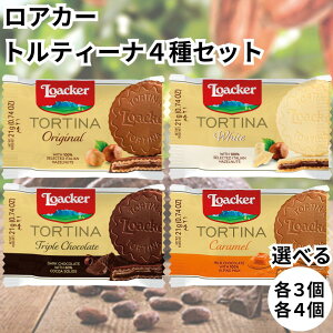 ���[�J�[ ���A�J�[ loacker �g���e�B�[�i �E�G�n�[�X 1P �S4�� �������Z�b�g �I���W�i�� �z���C�g �g���v���`���R���[�g �L�������� TORTINA � �`���R ��������