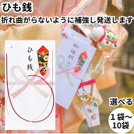ひも銭 紐銭 ひもせん お宮参り 関西 のし袋 菅公工業 ノ008 祝儀袋 ご祝儀袋 送料無料