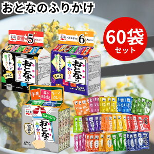 永谷園 おとなのふりかけ 大人のふりかけ ミニ 全16種 60食入り 詰め合わせ セット 業務用 まとめ買い その1 その2 青春編 ふりかけ