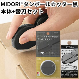 ミドリ カッター ダンボールカッター + 替刃 セット 黒 ブラック デザインフィル 35409006 35411006 midori 文具