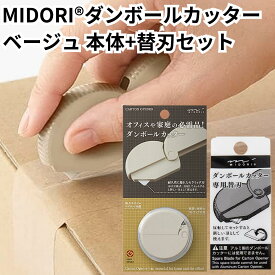 ミドリ カッター ダンボールカッター + 替刃 セット ベージュ デザインフィル 35489006 35411006 midori 文具