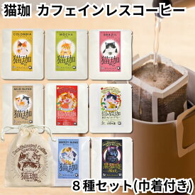 KUROCAFE 猫珈 きんちゃく付 コーヒー 1ヶ入 8種 コロンビア モカ ブラジル やわらかなブレンド 黒豆 赤米 爽やかな カフェインレス デカフェ ドリップバック ギフト 猫好き 贈り物 可愛い ノンカフェイン プチギフト 珈琲 豆 インスタント ノーイン ねこ ネコ 猫 送料無料