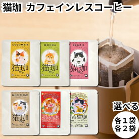KUROCAFE 猫珈 コーヒー 6種セット コロンビア モカ ブラジル やわらかなブレンド 黒豆 赤米 カフェインレスコーヒー デカフェ ドリップバック ギフト 猫好き 贈り物 可愛い ノンカフェイン プチギフト 珈琲 豆 インスタント ノーイン