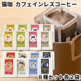 KUROCAFE 猫珈 コーヒー 8種セット 各2袋 コロンビア モカ ブラジル やわらかなブレンド 黒豆 赤米 爽やかな 黒猫 カフェインレスコーヒー デカフェ ドリップバック ギフト 猫好き 贈り物 可愛い ノンカフェイン プチギフト 珈琲 豆 インスタント ノーイン