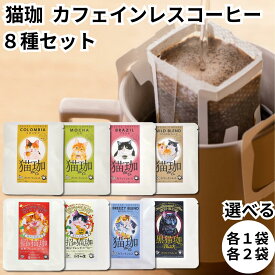 KUROCAFE 猫珈 コーヒー 8種セット コロンビア モカ ブラジル やわらかなブレンド 黒豆 赤米 爽やかな 黒猫 カフェインレス デカフェ ドリップバック ギフト 猫好き 贈り物 可愛い ノンカフェイン プチギフト 珈琲