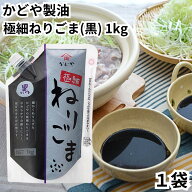 かどや 極細ねりごま 黒 1kg 1袋 黒胡麻ペースト ねりごま ごまソース 黒ごま ごま 胡麻 ゴマ