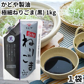かどや 極細ねりごま 黒 1kg 1袋 黒胡麻ペースト ねりごま ごまソース 黒ごま ごま 胡麻 ゴマ