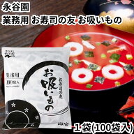 永谷園 お吸い物 お寿司の友 業務用 100袋入 1袋2.6g 個包装 小分け 小袋 お吸いもの 麩 お雑煮 茶碗蒸し…