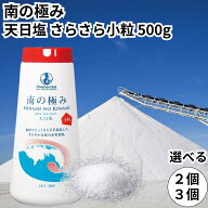 南の極み さらさら 小粒 500g チータムソルト CHEETHAM SALT 天日 塩 オーストラリア 海水 海塩 しお