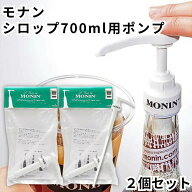 モナン ポンプ 700ml シロップ用 2個セット モナンポンプ monin