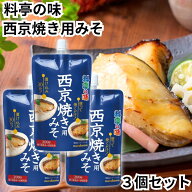 マルコメ 料亭の味 西京焼き用みそ 200g 3個セット 西京 味噌 簡単 塗るだけ 西京焼きの素 銀鱈 銀だら …