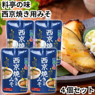 マルコメ 料亭の味 西京焼き 用 みそ 200g 4個セット 西京 味噌 簡単 塗るだけ 西京焼きの素 銀鱈 銀だら…