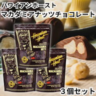 ハワイ お土産 マカデミアナッツ チョコレート 個包装 TIKI スタンドアップバッグ 108g 9粒 3袋セット 定…