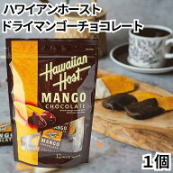 ハワイ お土産 ドライマンゴー チョコレート 120g 1袋に12枚入 1袋 ハワイ土産 おみやげ みやげ ドライフ…