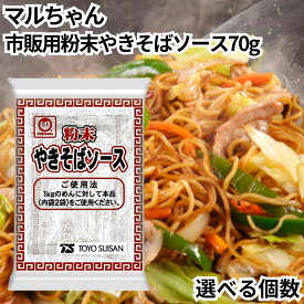 マルちゃん 粉末 焼きそばソース 70g やきそば ソース 市販用 東洋水産 大容量 麺1kg用 やきそばソース 焼きそば