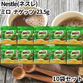 ミロ ナゲッツ 23.5g 10袋セット チョコレート菓子 おやつ ネスレ ミロナゲッツ 食べるミロ MILO ミロココア ココア お菓子 チョコレート