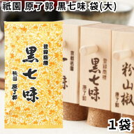 1000円ぽっきり 原了郭 黒七味 詰め替え 詰替え 祇園 京都 袋 大 8g 1袋 七味 しちみ 七味唐辛子 薬味 調…