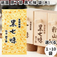 原了郭 黒七味 詰め替え 詰替え 祇園 京都 袋 大 8g 七味 しちみ 七味唐辛子 薬味 調味料 香辛調味料 香…