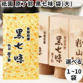 原了郭 黒七味 詰め替え 詰替え 祇園 京都 袋 大 8g 七味 しちみ 七味唐辛子 薬味 調味料 香辛調味料 香辛料