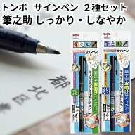 筆ペン 筆之助 しっかり しなやか 2種類セット 筆の助 筆のすけ GCD-111 GCD-112トンボ鉛筆 サインペン …