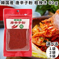 粗挽き 志立 韓国産 唐辛子粉 80g 便利なチャック付き袋 荒挽き 唐辛子 粉 トウガラシ 唐からし 七味 一味