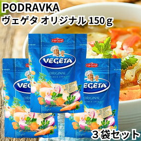 ベゲタ ヴェゲタ VEGETA 野菜ブイヨン オリジナル 150g 3袋 万能調味料クロアチア産