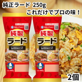 雪印 メグミルク 純製 ラード 250g 2個 チューブタイプ