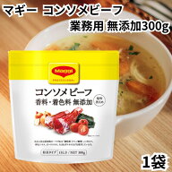 マギー 無添加 コンソメ ビーフ 300g 1個 業務用 プロ仕様