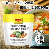 マギー 無添加 コンソメ ブイヨン 野菜 300g 業務用 プロ仕様