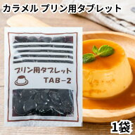 プリン用 カラメルタブレット 仙波糖化工業 TAB-2 業務用 200g 1袋 プリン カラメル 固形 送料無料
