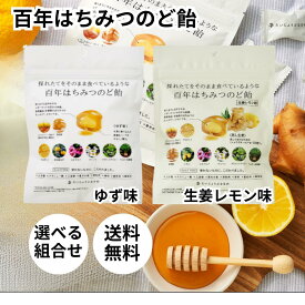 だいじょうぶなもの 百年はちみつのど飴 ゆず味 生姜レモン味 2種類から選べる ハーブキャンディ シュガーレス シュガーフリー 無添加 レザーウッドハニー