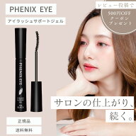 【正規品／送料無料】 フェニックス アイ アイラッシュサポートジェル ザ ブラック 8ml まつ毛美容液 日…