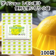 ダイショー レモン果汁 レモン汁 使い切り 小分け 個包装 小袋 業務用 100袋 1袋に4g 入り 送料無料