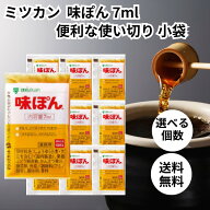 ミツカン 味ぽん 使い切り 個包装 小分け 小袋 ミニ 1個に7ml入り 選べる個数 送料無料
