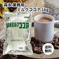森永 業務用 ミルクココア 1kg ココア 自動販売機対応 森永商事 morinaga パウダー 粉末 大容量