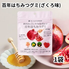 百年はちみつグミ ざくろ味 1袋 だいじょうぶなもの 無添加 食品添加物不使用 上白糖不使用 子供 おやつ 健康 美容 送料無料
