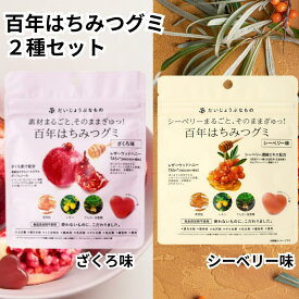 百年はちみつグミ ざくろ シーベリー 2種類セット 各1袋 だいじょうぶなもの 無添加 食品添加物不使用 上白糖不使用 子供 おやつ 健康 美容 送料無料