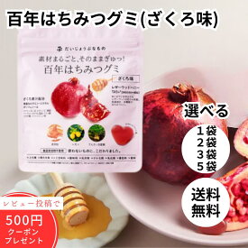 百年はちみつグミ ざくろ味 だいじょうぶなもの 無添加 食品添加物不使用 上白糖不使用 選べる個数 子供 おやつ 健康 美容 送料無料
