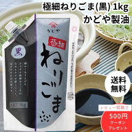 かどや 極細ねりごま 黒 1kg 1袋 黒胡麻ペースト ねりごま ごまソース 黒ごま ごま 胡麻 ゴマ