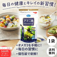 1000円ぽっきり 朝日 アマニ油 分包 個包装 小分け 1袋 3g×30包 使い切り 亜麻仁油 アマニオイル