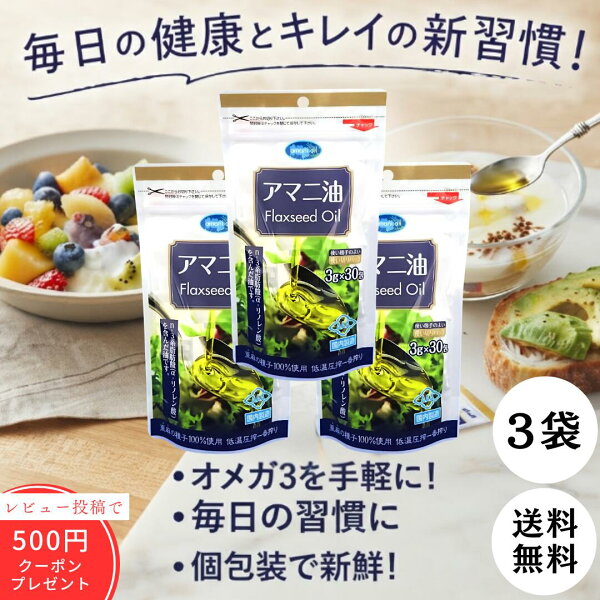 朝日 アマニ油 分包 個包装 小分け 3袋  3g×30包  使い切り 亜麻仁油 アマニオイル