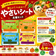 ベジート べジシート やさいシート 野菜シート ミニ ニンジン カボチャ ホウレンソウ ムラサキイモ 4種セ…