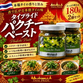 タイプライド パクチーペースト 180g 2個 パクチーソース Thai Pride タイ料理 エスニック アジア スパイス 香辛料