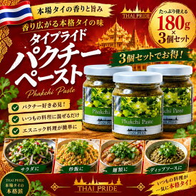 タイプライド パクチーペースト 180g 3個 パクチーソース Thai Pride タイ料理 エスニック アジア スパイス 香辛料